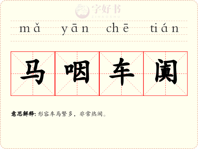 马咽车阗
