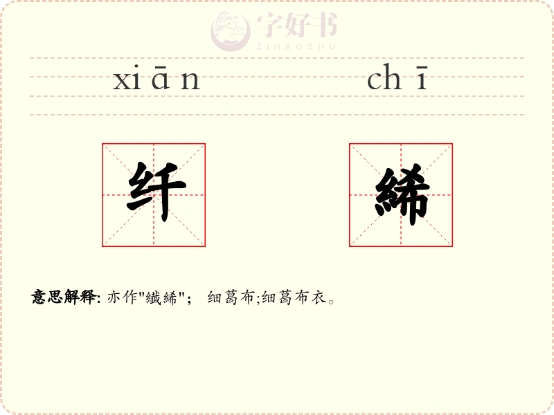 纤絺