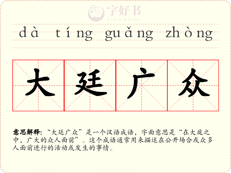 大廷广众