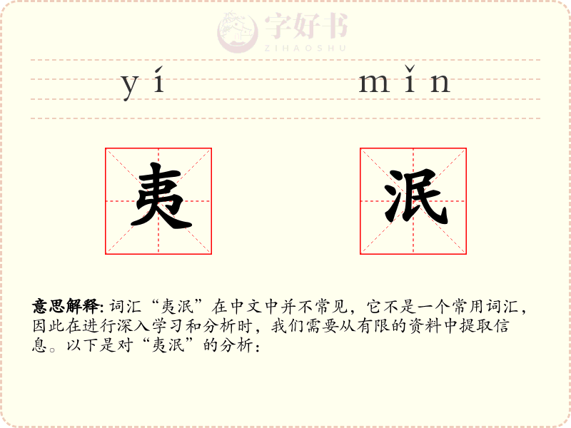 夷泯