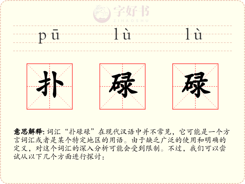 扑碌碌