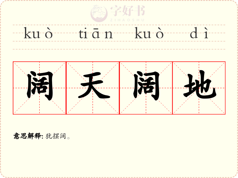 阔天阔地