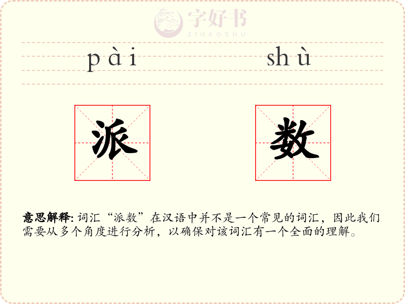 派数