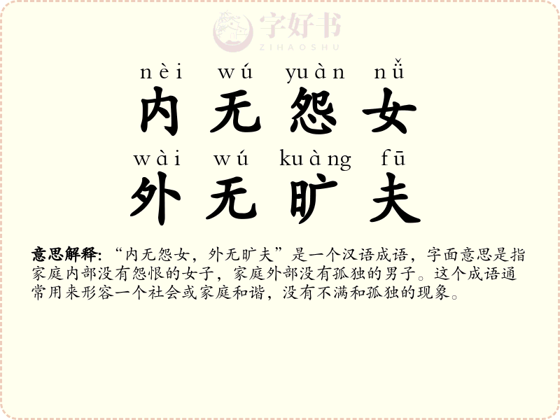 内无怨女，外无旷夫