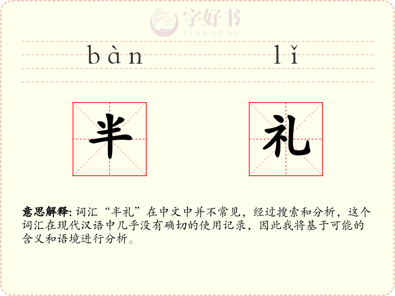 半礼