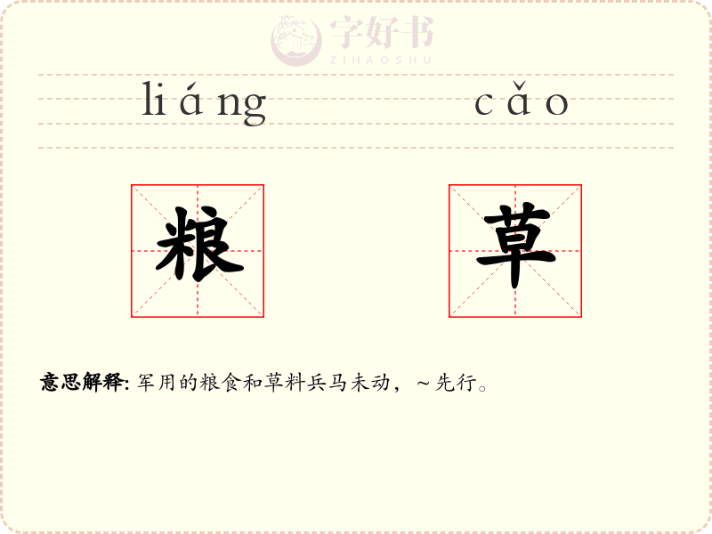粮草