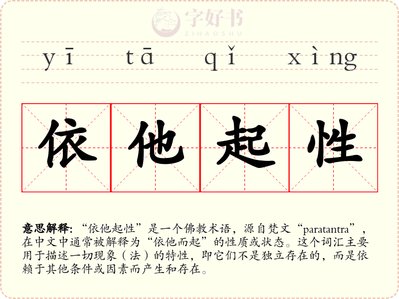 依他起性