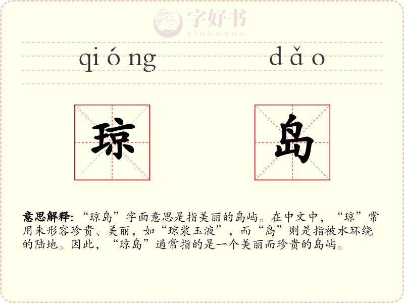 琼岛