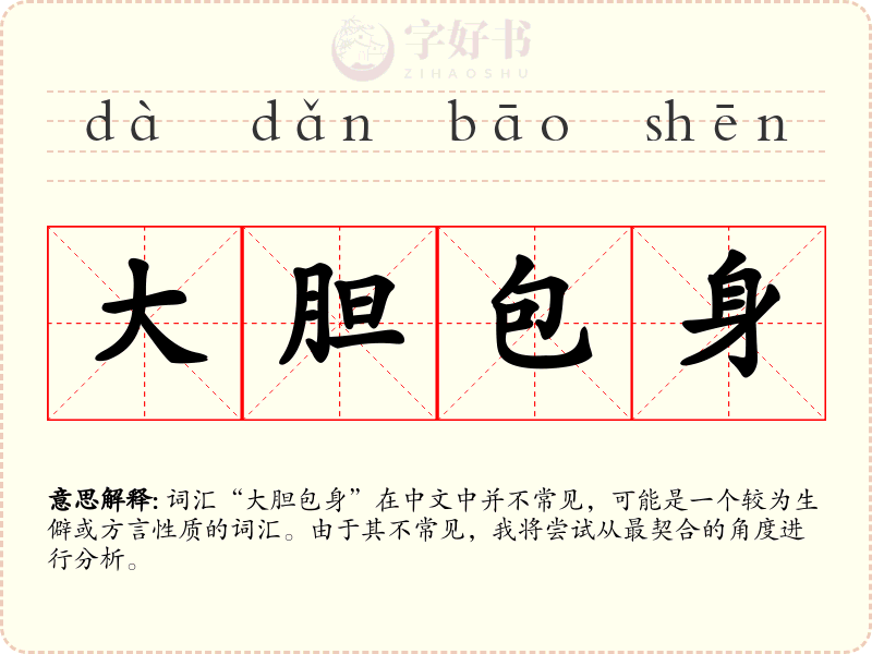大胆包身