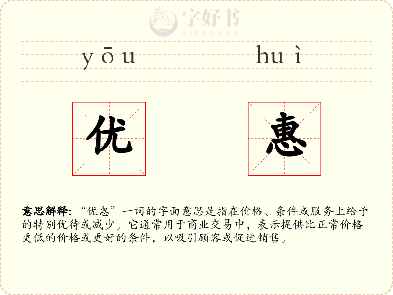优惠
