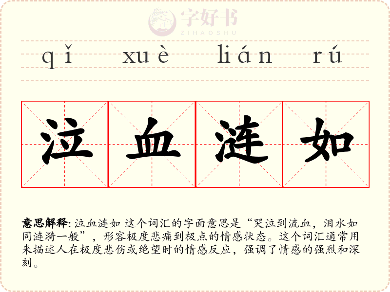 泣血涟如