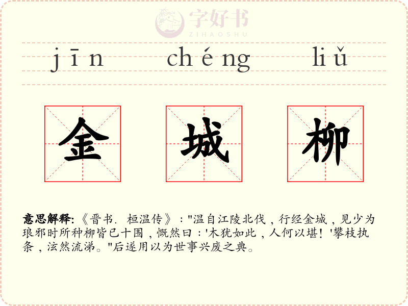 金城柳