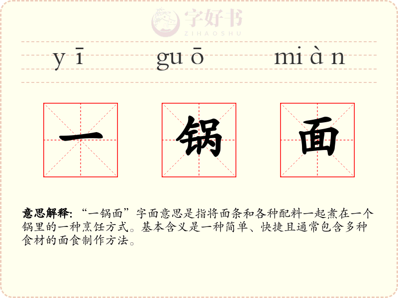 一锅面
