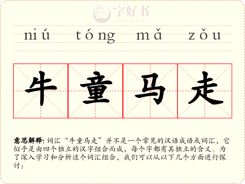 牛童马走