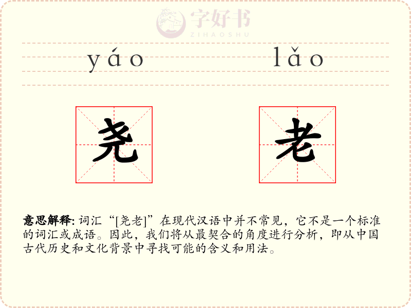 尧老