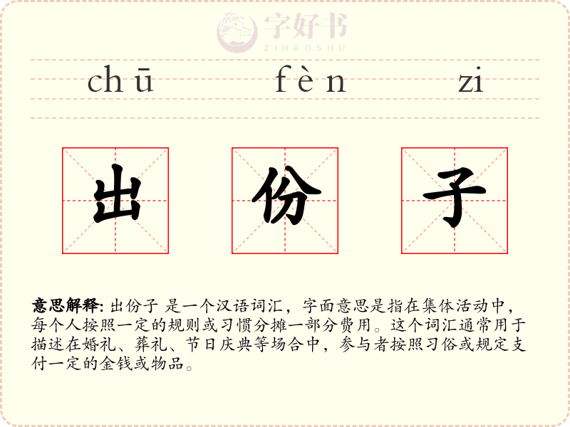 出份子