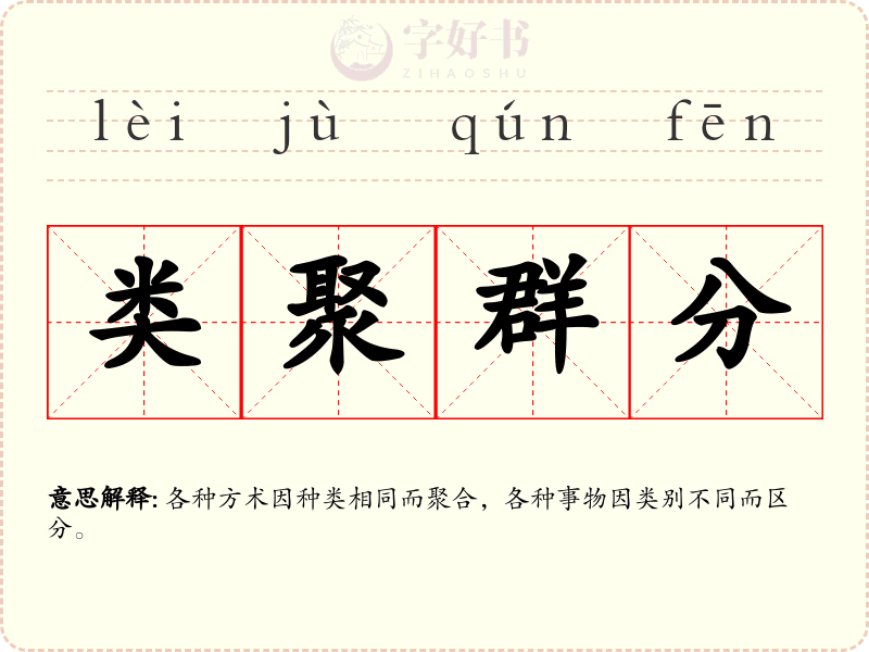 类聚群分