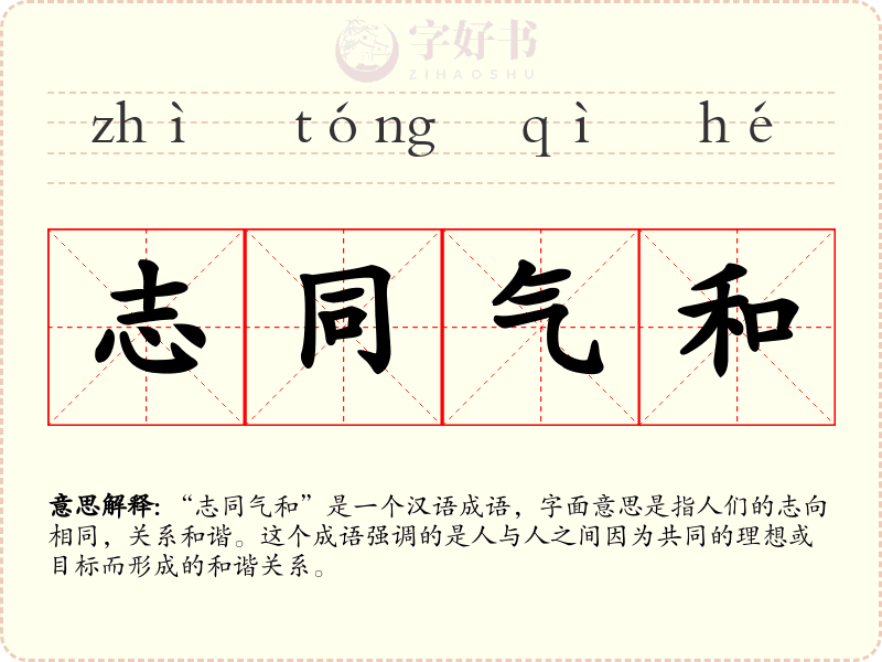志同气和