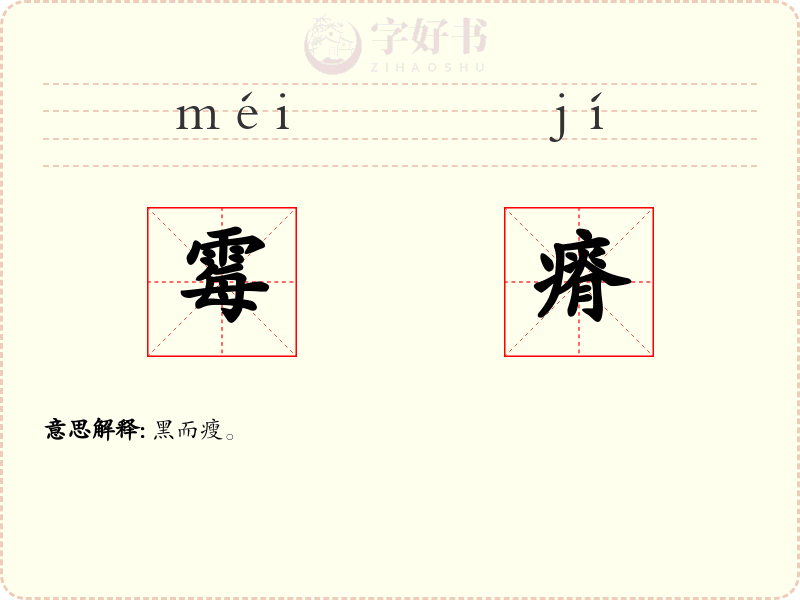 霉瘠