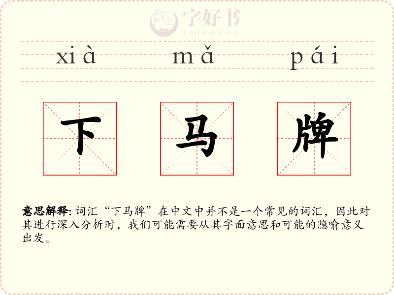 下马牌