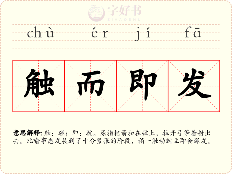 触而即发