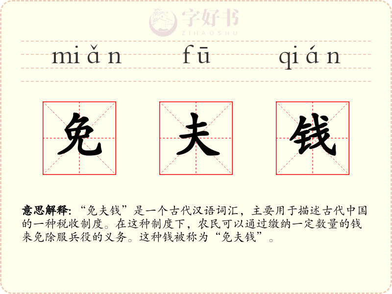 免夫钱
