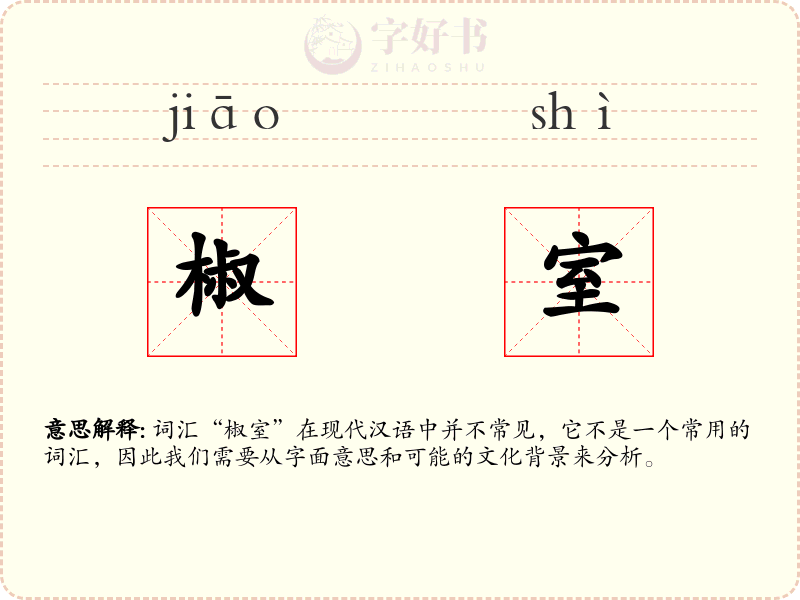 椒室