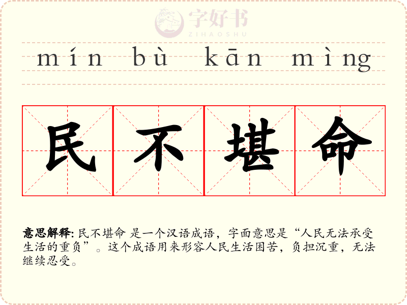 民不堪命
