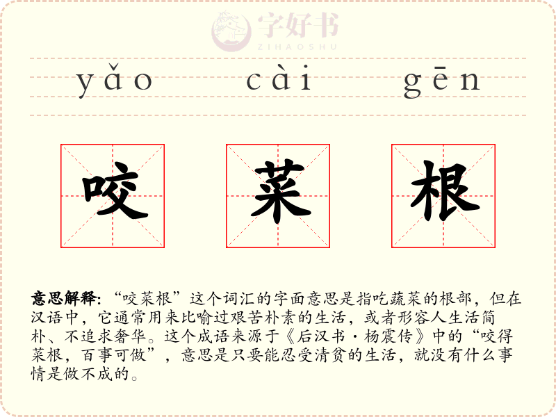 咬菜根