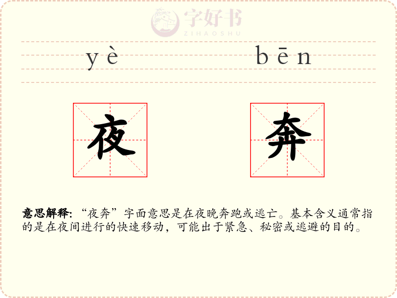 夜奔
