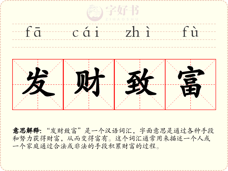 发财致富
