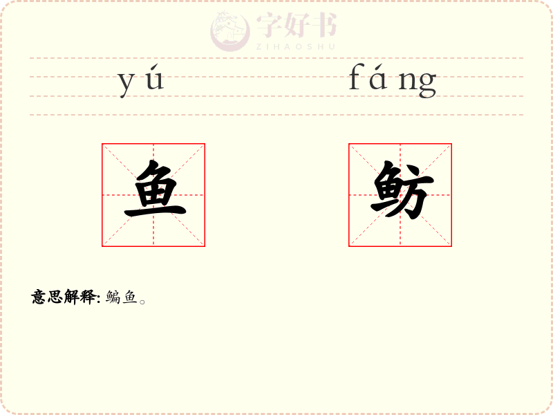 鱼鲂