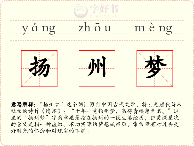 扬州梦
