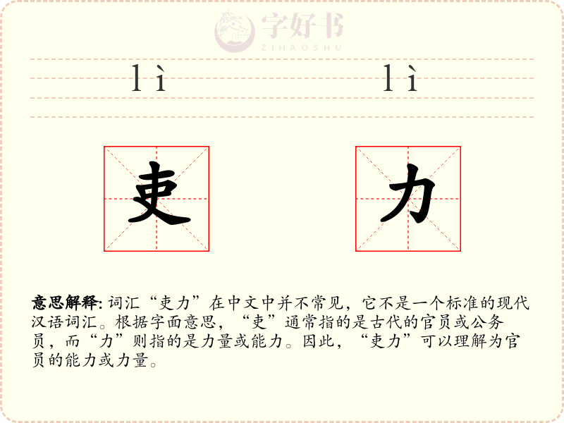 吏力