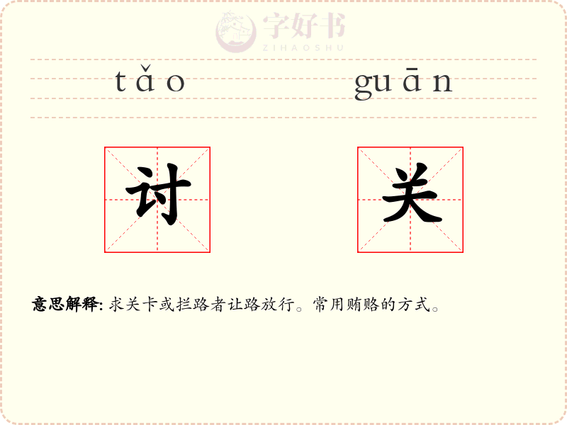 讨关