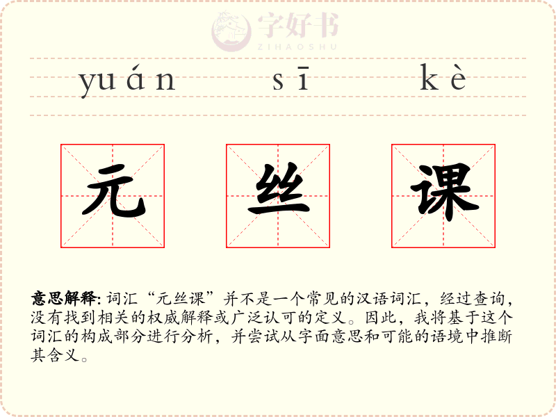 元丝课
