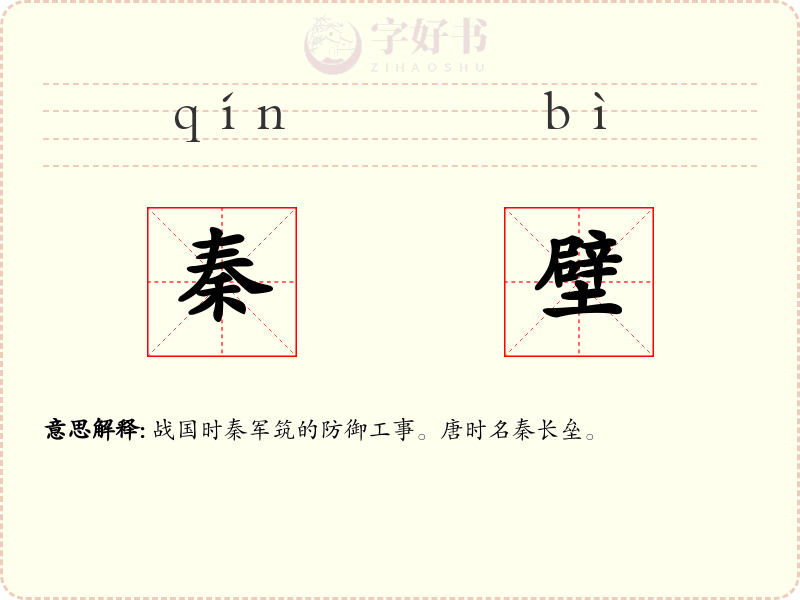 秦壁