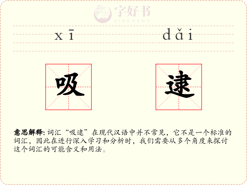 吸逮