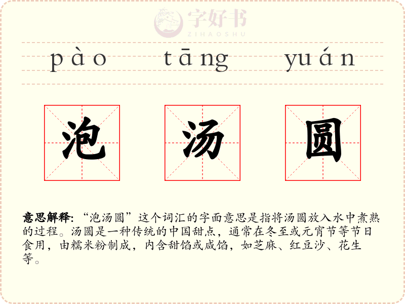 泡汤圆