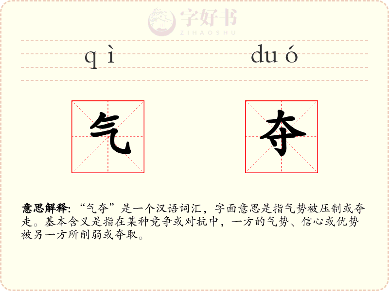 气夺