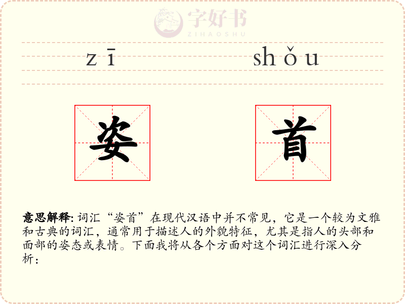 姿首