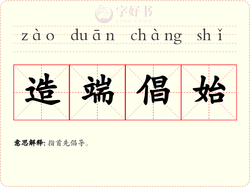 造端倡始