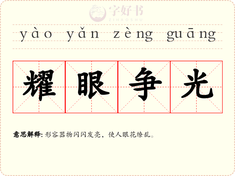 耀眼争光