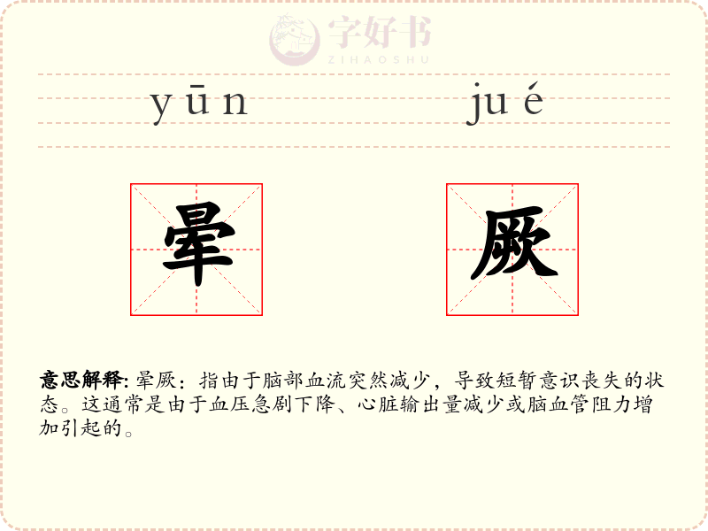 晕厥