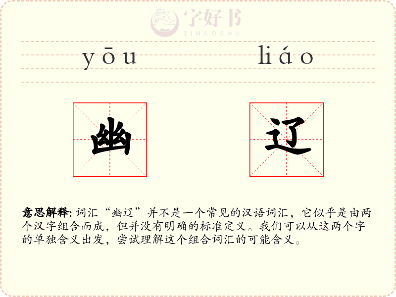 幽辽