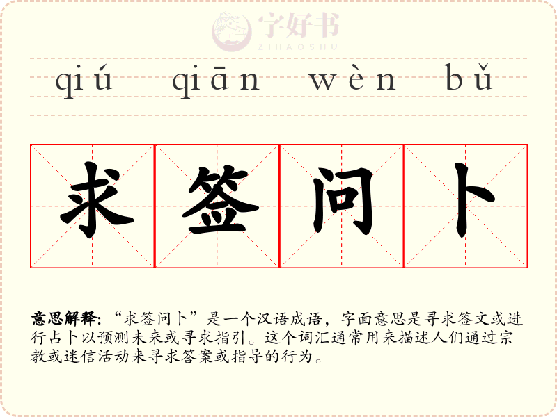 求签问卜