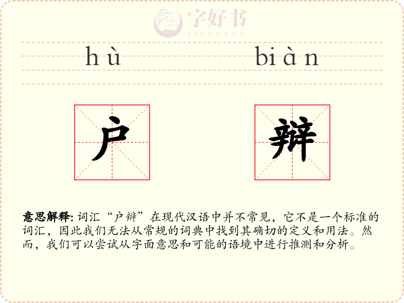 户辩