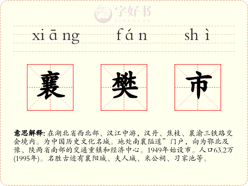 襄樊市