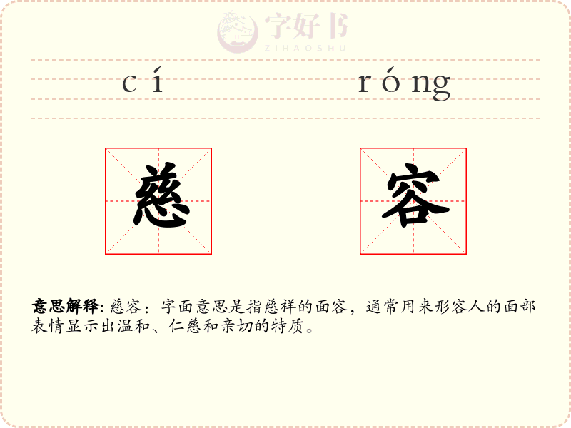 慈容