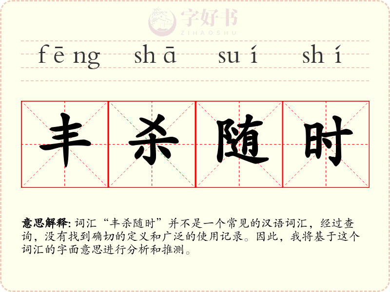 丰杀随时